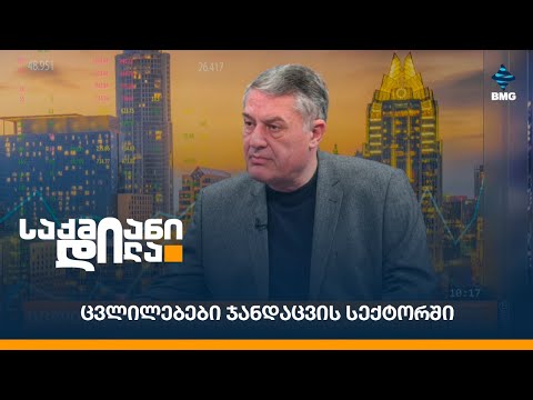 ცვლილებები ჯანდაცვის სექტორში